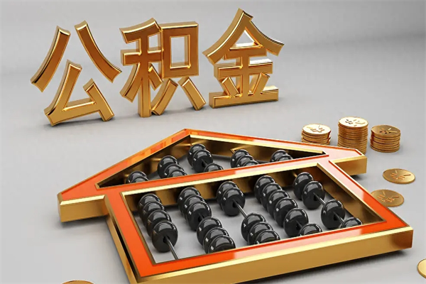 湛江在职个人公积金提出可以个人去办理吗（在职员工的公积金可随时提取吗?）