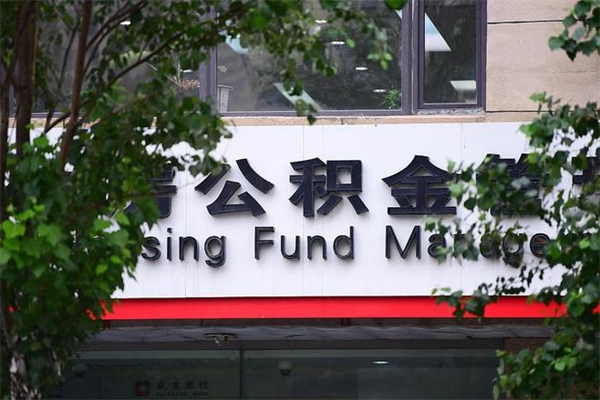 湛江房子装修提公积金（装修提公积金流程）