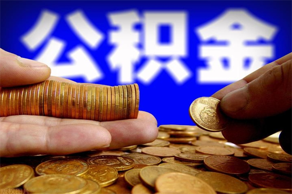 湛江离职公积金取出来的条件（离职公积金提取有什么要求）