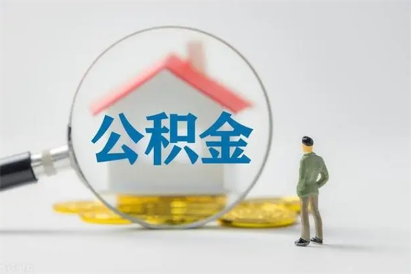 湛江公积金离职了怎么领取（公积金离职之后怎么提取）