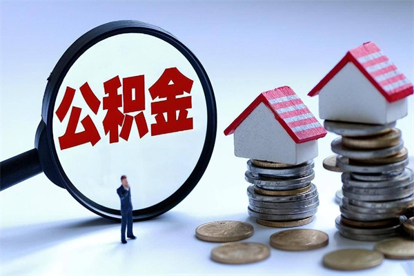 湛江离职后公积金在异地怎么取（离职了去异地公积金怎么办）