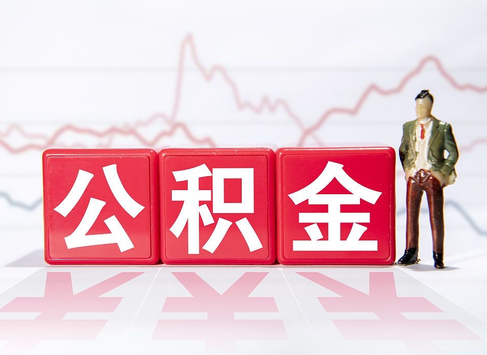 湛江怎么取出个人公积金（怎么取出自己的住房公积金）