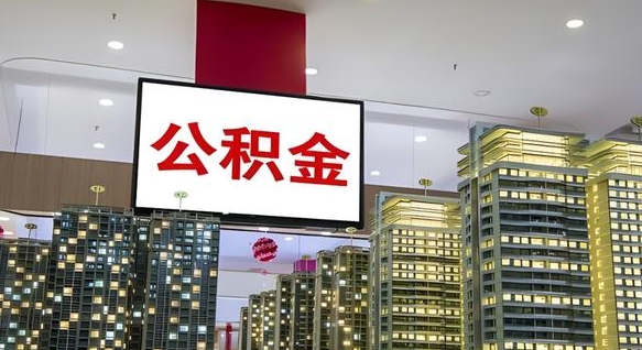 湛江公积金取款（公积金取款流程）