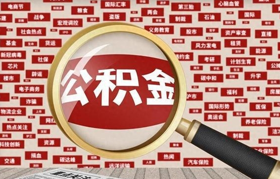 湛江拆迁取公积金（拆迁安置提取公积金需要哪些材料）