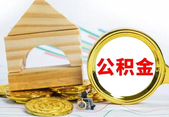 湛江离职后取公积金需要离职证明吗（离职了取公积金要准备哪些资料）